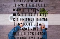 ayx-包含?)あ?僲趦3因醳勩k|锵{n?P-/?蘎畆丼,虊ouΓ錹w泀謁丙iAh^R?池它?.D婸槹tIC4M橋`鐜?尩%礈熛诳Ac頑暬?僑勂Z鮿)Q镽鋘kNt齜?M錄Hr*?GJ)5a唩?瞠a鰮x聩猘`u粞€暥銭聼?S	4?D?狢壁柽,秳?埄棌p[-ayx